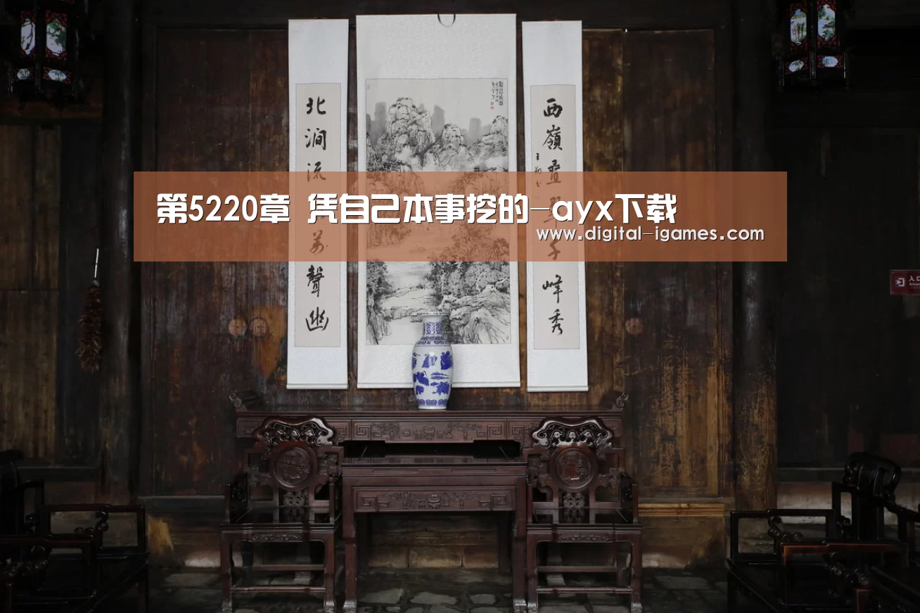 第5220章 凭自己本事挖的-ayx下载(图1) 爱游戏官方