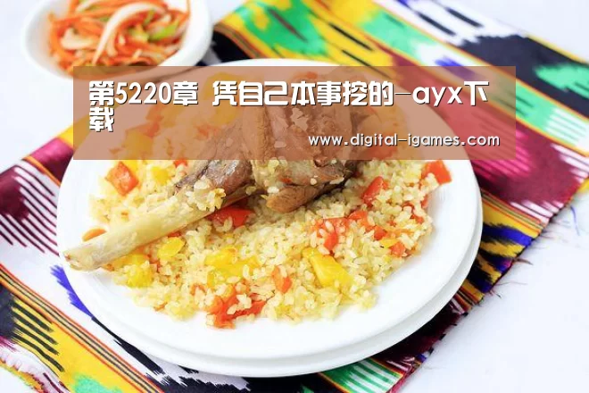 第5220章 凭自己本事挖的-ayx下载(图4) 爱游戏官方