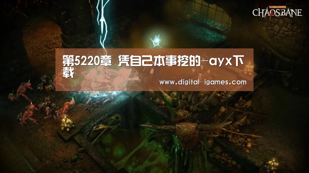 第5220章 凭自己本事挖的-ayx下载(图3) 爱游戏直播