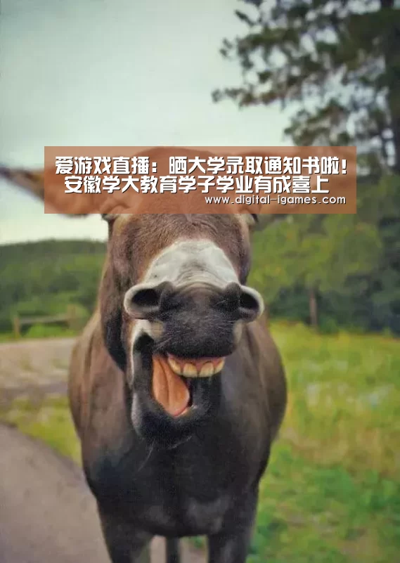 爱游戏直播:晒大学录取通知书啦! 安徽学大教育学子学业有成喜上“琅琊榜”(图1) ayx下载