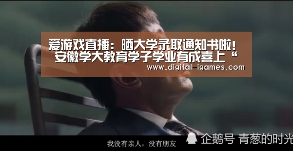 爱游戏直播:晒大学录取通知书啦! 安徽学大教育学子学业有成喜上“琅琊榜”(图2) 爱游戏官方
