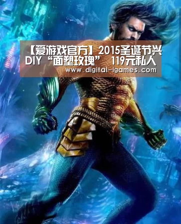 【爱游戏官方】2015圣诞节兴DIY“面塑玫瑰” 119元私人定制永不凋谢(图2) 爱游戏体育全站