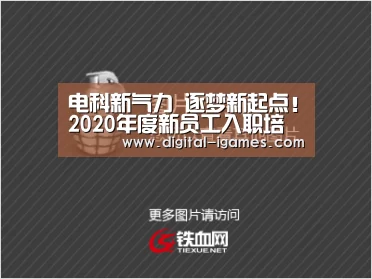 电科新气力 逐梦新起点!2020年度新员工入职培训圆满举行【ayx下载】(图1) 爱游戏官方