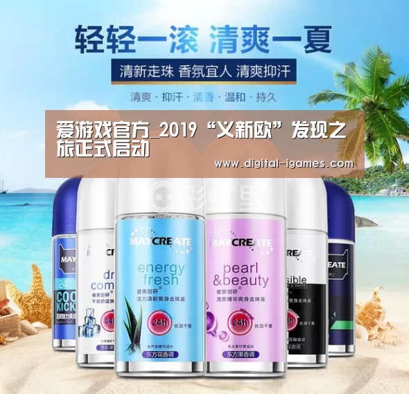 爱游戏官方_2019“义新欧”发现之旅正式启动(图2) 爱游戏直播