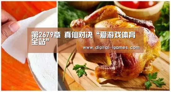 第2679章 真仙对决“爱游戏体育全站”(图3) 爱游戏体育全站