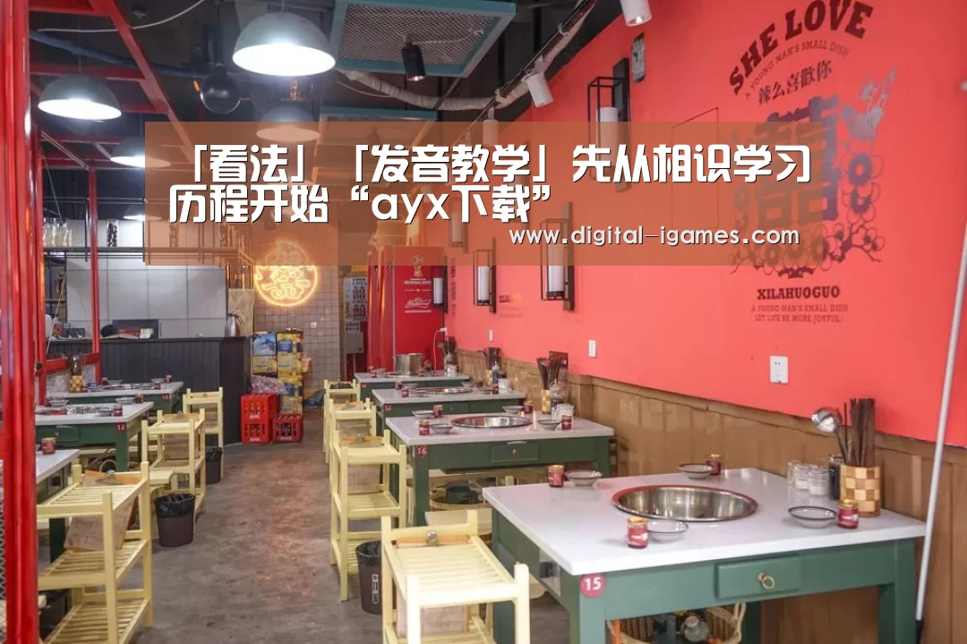 「看法」「发音教学」先从相识学习历程开始“ayx下载”(图1) ayx下载