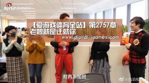 【爱游戏体育全站】第2757章 老娘就是迁就你(图4) 爱游戏官方